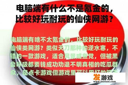 电脑端有什么不是氪金的，比较好玩耐玩的仙侠网游？类似天刀的。