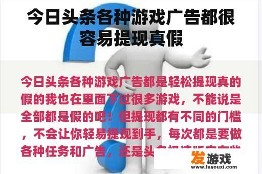 今日头条各种游戏广告都很容易提现真假