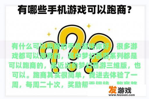 哪些手机游戏可以跑商？