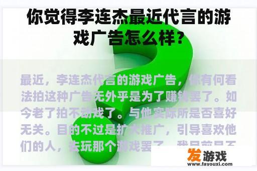 你觉得李连杰最近代言的游戏广告怎么样？