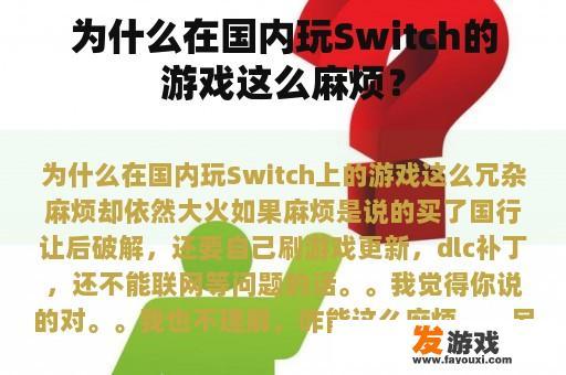 为什么在国内玩Switch的游戏这么麻烦？