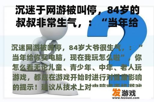 沉迷于网游被叫停，84岁的叔叔非常生气，：“当年给你买电脑，现在我怎么玩？”你怎么看？