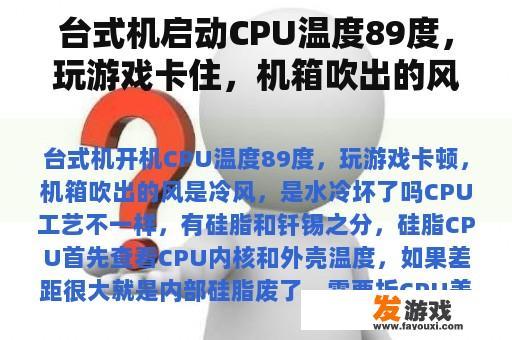 台式机启动CPU温度89度，玩游戏卡住，机箱吹出的风是冷风，水冷吗？