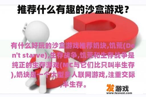 推荐什么有趣的沙盒游戏？