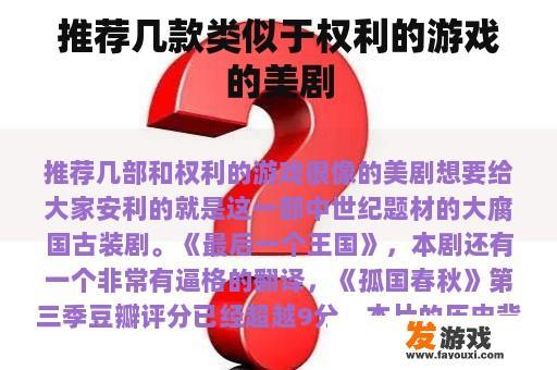推荐几款类似于权利的游戏的美剧