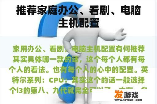 推荐家庭办公、看剧、电脑主机配置