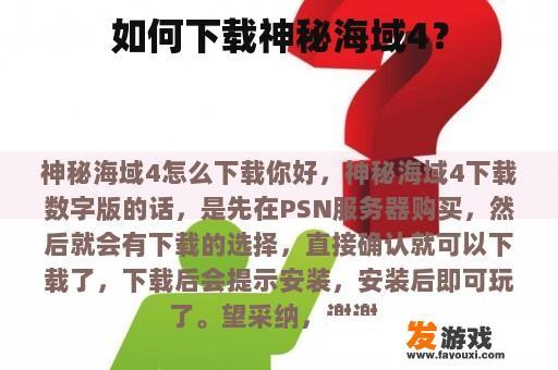 如何下载神秘海域4？