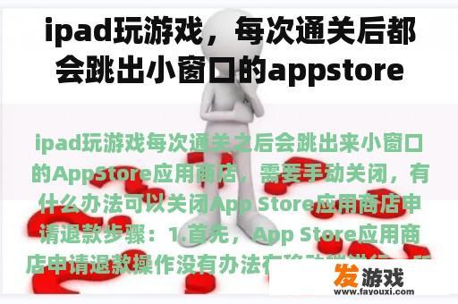 ipad玩游戏，每次通关后都会跳出小窗口的appstore应用商店，需要手动关闭。如何关闭它？