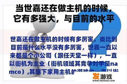 当世嘉还在做主机的时候，它有多强大，与目前的水平相比是什么