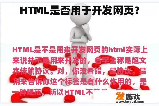 HTML是否用于开发网页？