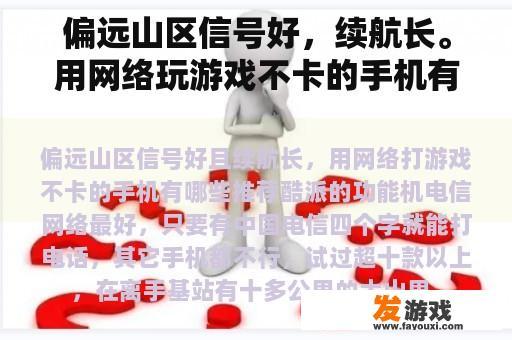 偏远山区信号好，续航长。用网络玩游戏不卡的手机有哪些推荐？