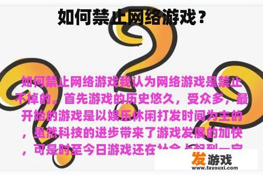 如何禁止网络游戏？