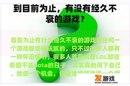 到目前为止，有没有经久不衰的游戏？