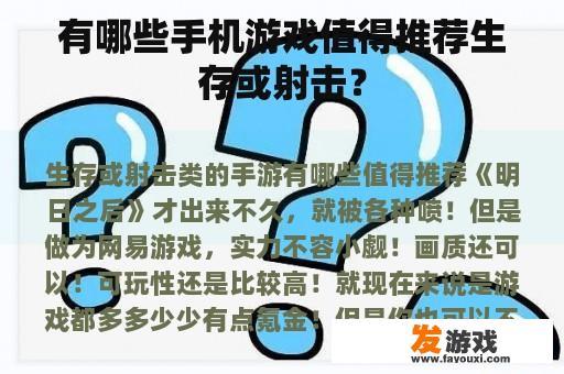 有哪些手机游戏值得推荐生存或射击？