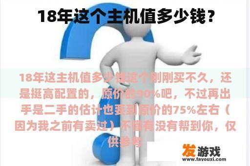 18年这个主机值多少钱？