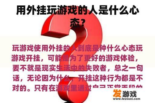 使用外挂玩游戏的人的心态是什么样的呢?