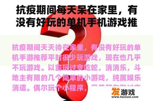 抗疫期间每天呆在家里，有没有好玩的单机手机游戏推荐？