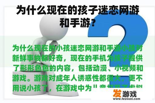 为什么现在的孩子迷恋网游和手游？
