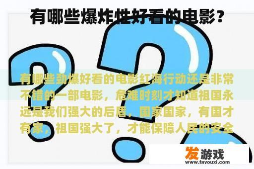 有哪些爆炸性好看的电影？