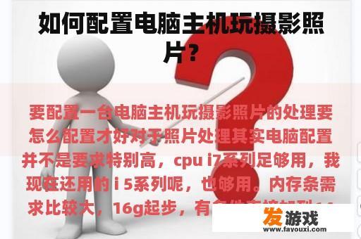 如何配置电脑主机玩摄影照片？