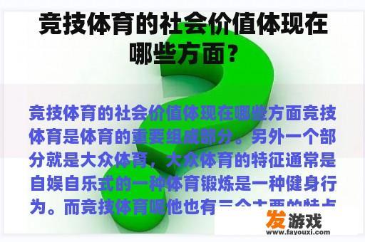 竞技体育的社会价值体现在哪些方面？