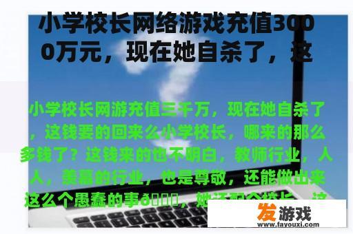 小学校长网络游戏充值3000万元，现在她自杀了，这笔钱回来了吗？