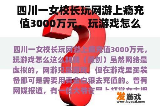 四川一女校长玩网游上瘾充值3000万元，玩游戏怎么这么贵？