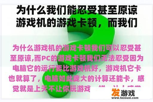 为什么我们能忍受甚至原谅游戏机的游戏卡顿，而我们无法忍受PC的游戏卡顿？