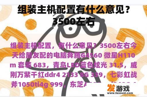 组装主机配置有什么意见？3500左右