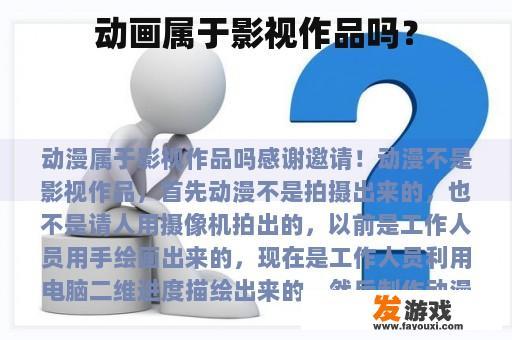 动画属于影视作品吗？