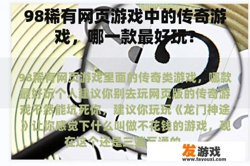 98稀有网页游戏中的传奇游戏，哪一款最好玩？