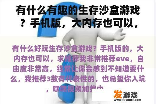 有什么有趣的生存沙盒游戏？手机版，大内存也可以，请推荐