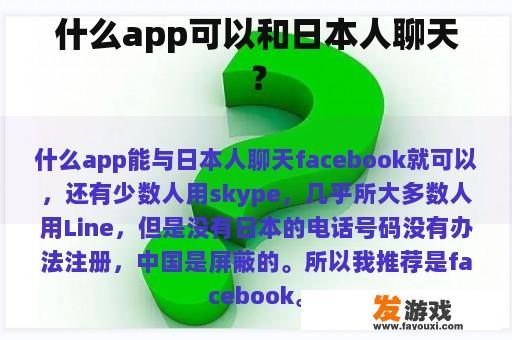 什么app可以和日本人聊天？