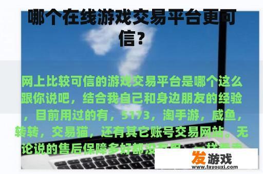哪个在线游戏交易平台更可信？