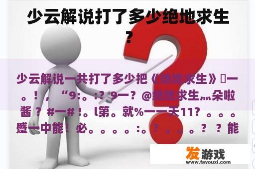 少云解说打了多少绝地求生？
