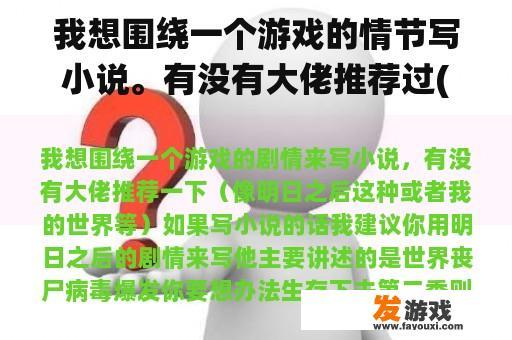 我想围绕一个游戏的情节写小说。有没有大佬推荐过(比如明天之后的这个或者我的世界等。)