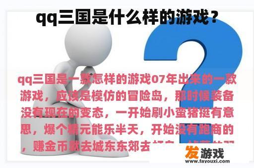 qq三国是什么样的游戏？