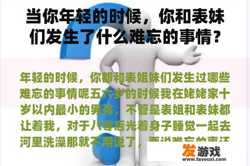当你年轻的时候，你和表妹们发生了什么难忘的事情？
