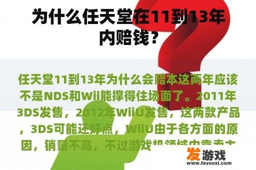 为什么任天堂在11到13年内赔钱？