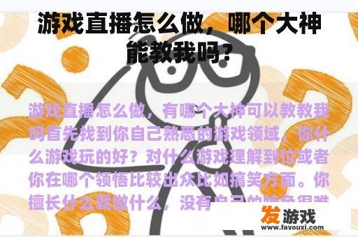 游戏直播怎么做，哪个大神能教我吗？