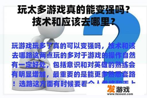玩太多游戏真的能变强吗？技术和应该去哪里？