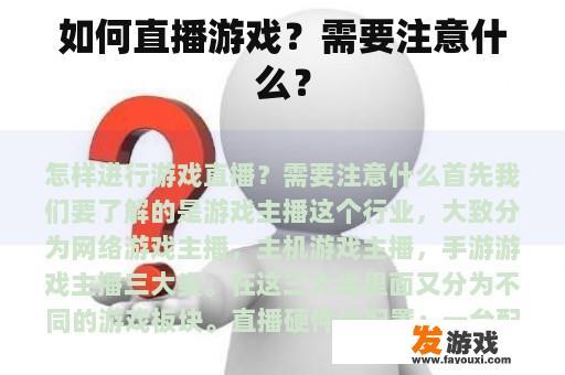 如何直播游戏？需要注意什么？