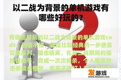 以二战为背景的单机游戏有哪些好玩的？