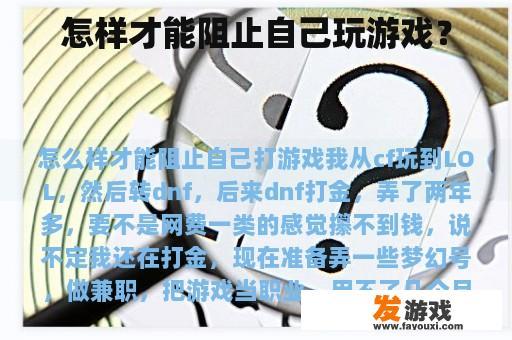 怎样才能阻止自己玩游戏？