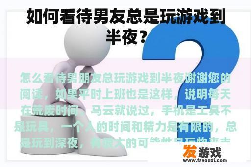 如何看待男友总是玩游戏到半夜？