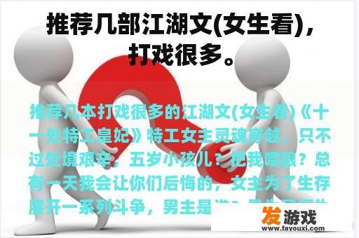 推荐几部江湖文(女生看),打戏很多。 推荐几部江湖文(女生看),打戏很多。