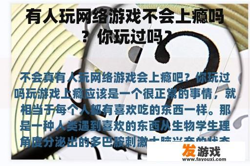 有人玩网络游戏不会上瘾吗？你玩过吗？