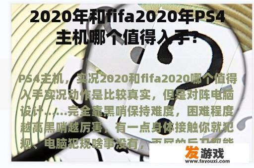 2020年和fifa2020年PS4主机哪个值得入手？