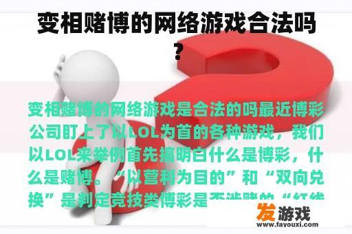 网络游戏中的变相赌博问题