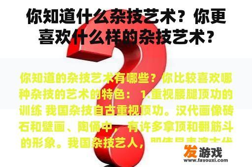 你知道什么杂技艺术？你更喜欢什么样的杂技艺术？